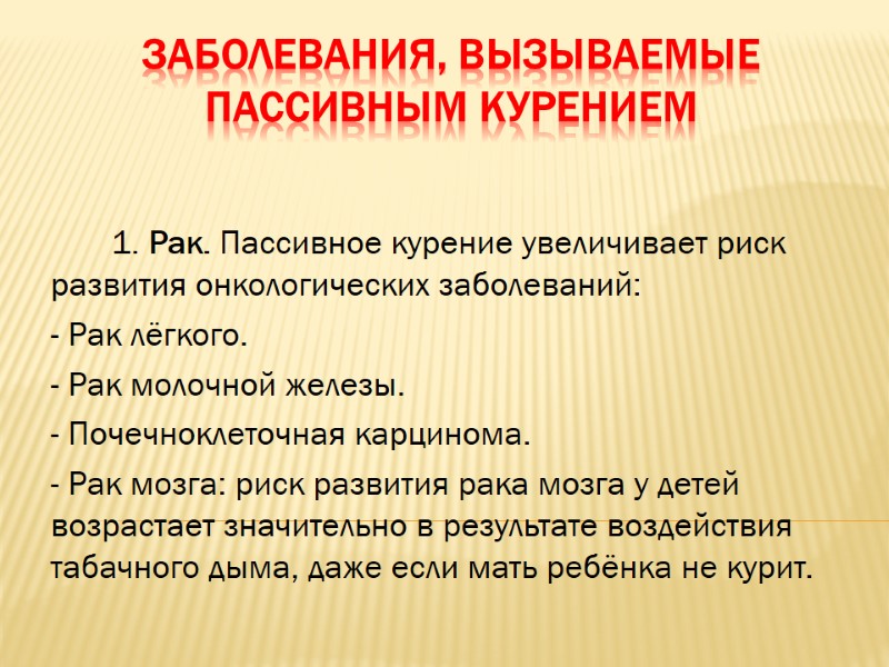 Заболевания, вызываемые пассивным курением        1. Рак. Пассивное